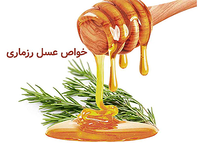 عسل رزماری چه خواصی دارد؟